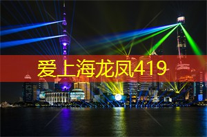 爱上海：吸引着越来越多的人们前来体验