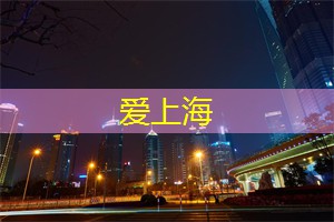 爱上海：上海有什么故事