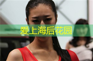 在上海的电音派对中释放